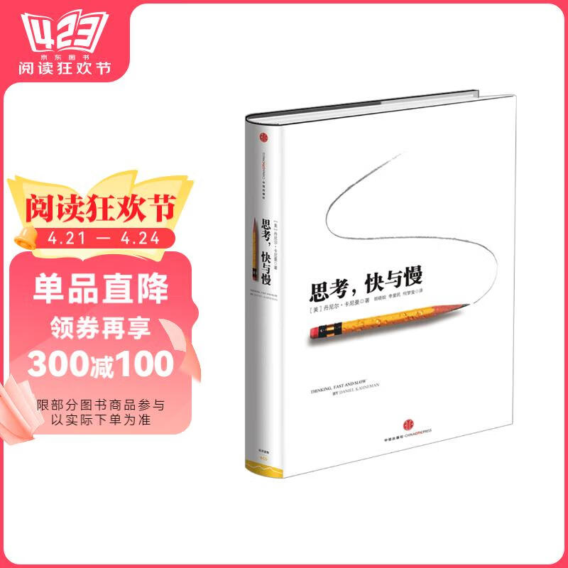 思考 快与慢 2002诺贝尔经济学奖得主 丹尼尔 卡尼曼经典作品 罗辑思维罗振宇 何帆 巴曙松推荐 中信出版社 阅读狂欢节 书香节 阅读节