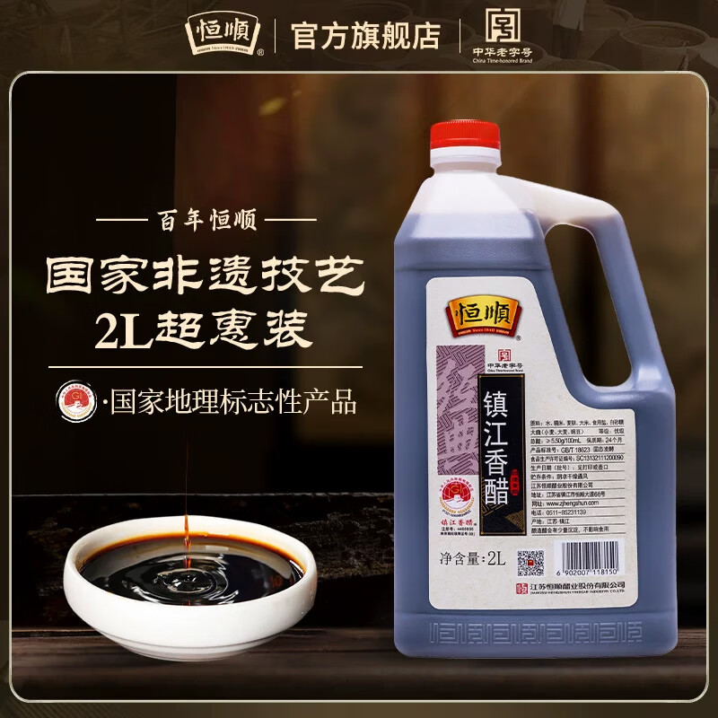 恒順經(jīng)典鎮江香醋2L調味品調味料 鎮江特產(chǎn)蘸食餃子海鮮醋 2瓶裝
