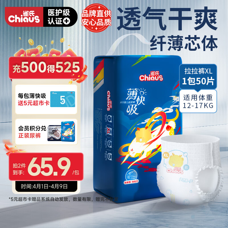 雀氏（Chiaus）薄快吸拉拉裤XL50片婴儿尿不湿尿裤【品牌直供 安心品质】