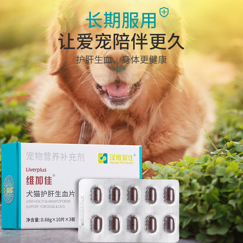 汉维宠仕维加佳猫咪狗狗护肝补血铁呵护肝脏健康营养支持30片/盒 30片-4mg（小型犬/猫用） 犬猫通用
