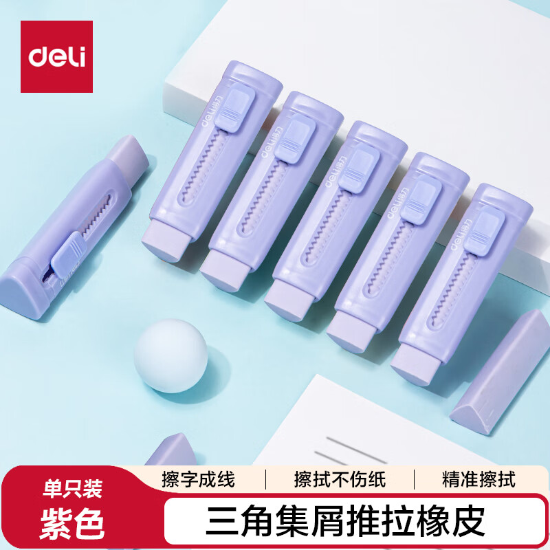 得力（deli）(deli)推动橡皮擦 中考高考文具推拉少屑铅笔橡皮擦 儿童小学生考试美术开学文具 紫色单个装