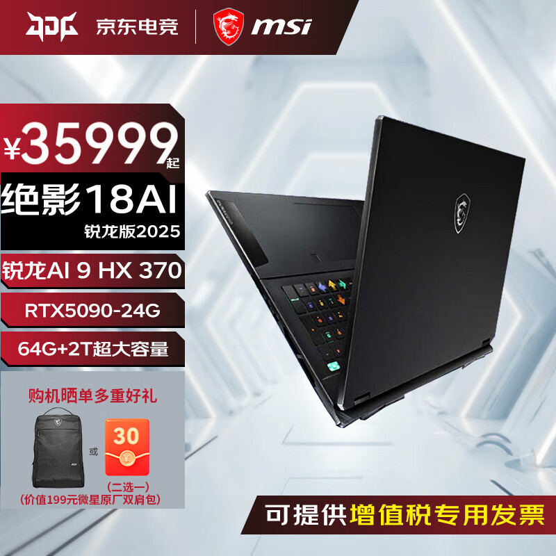 微星（MSI）绝影18ai锐龙版2025 18英寸50系笔记本电脑绝影16独显高刷电竞屏办公高性能电脑独显直连游戏本YHN 锐龙AI 9 HX 370 RTX5090 64GB内存 2TB固态