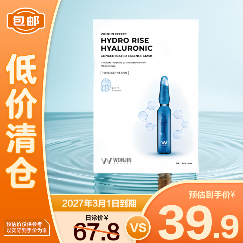 WONJIN EFFECT原辰透明质酸补水保湿面膜30g*10片 安瓶玻尿酸补水【临期清仓】