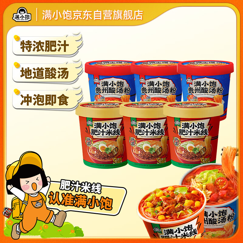 满小饱桶装酸汤粉122g*3桶+肥汁米线112.6g*3桶方便速食免煮汤面夜宵