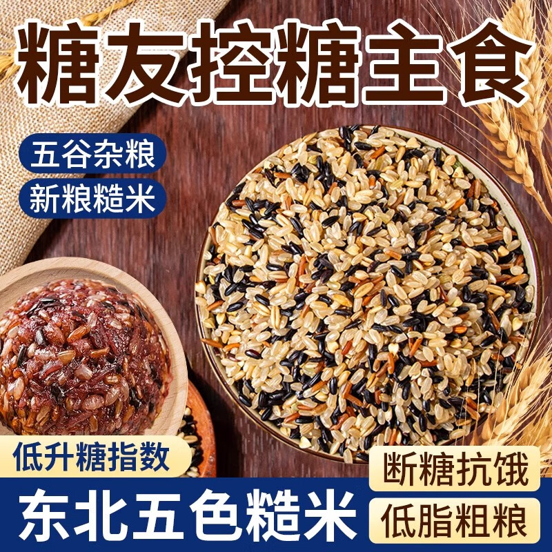 五色糙米糖尿病人专用主食2024年新米五谷杂粮米糖友控糖粗粮代餐