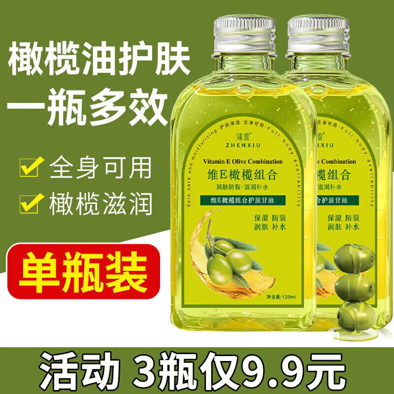 臻羞橄榄油维生素e护肤甘油防干裂补水保湿烟酰胺按摩精油液脸部全身 1瓶装【120ml】