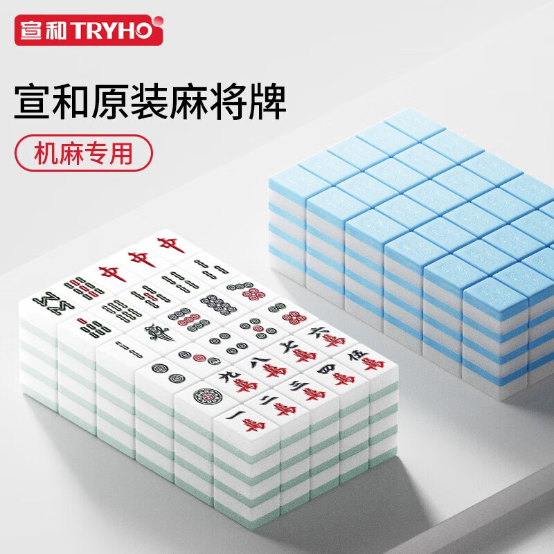 宣和（tryho）全自動(dòng)麻將牌 四口機(jī)大號(hào)中號(hào) 44 46 48 50 52自動(dòng)麻將牌家用 宣和特質(zhì)麻將一套40-144(兩幅)