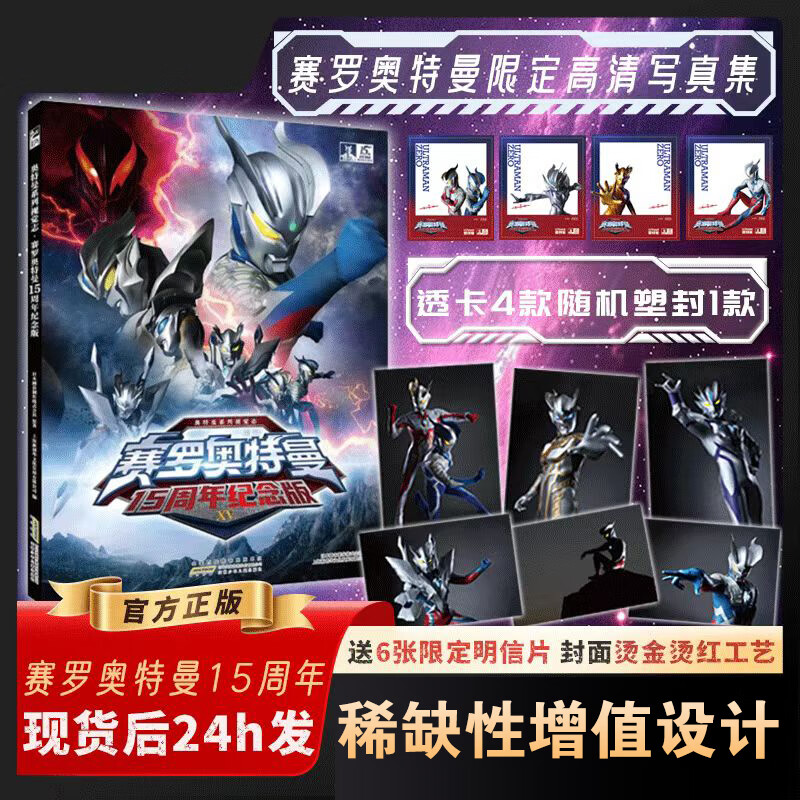 赛罗奥特曼视觉志15周年纪念版 7-14岁男孩子生日礼物首选  赛罗奥特曼15周年故事书