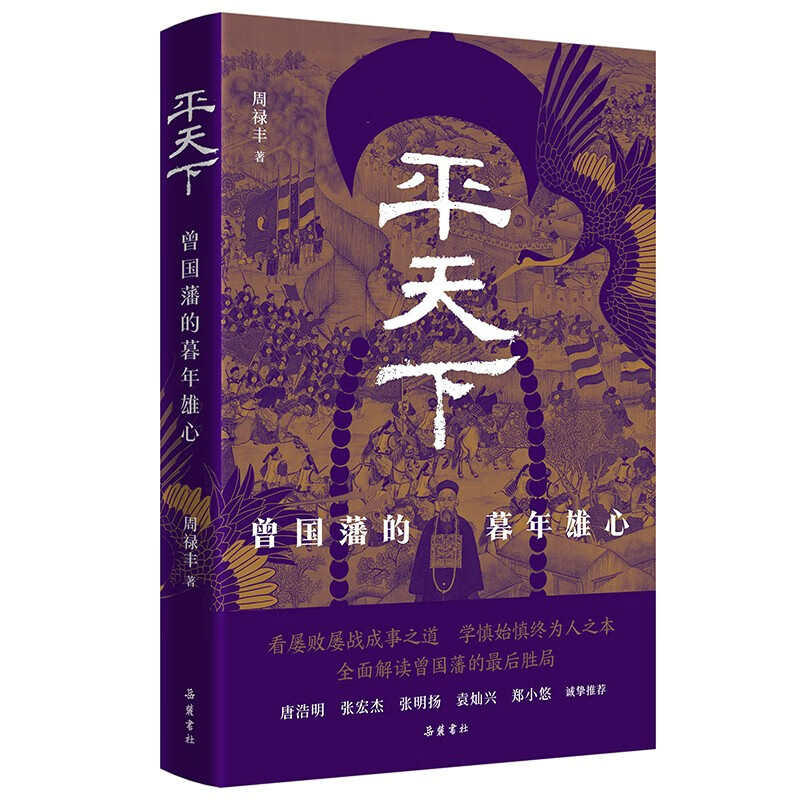 平天下 曾国藩的暮年雄心 周禄丰 著 中国早期近代化探索的时代洪流 洋务运动 派遣留学生 天津教案等 岳麓书社 新华正版书籍 正版正货 新华书店