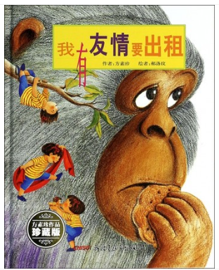 绘本快活林1我有友情要出租