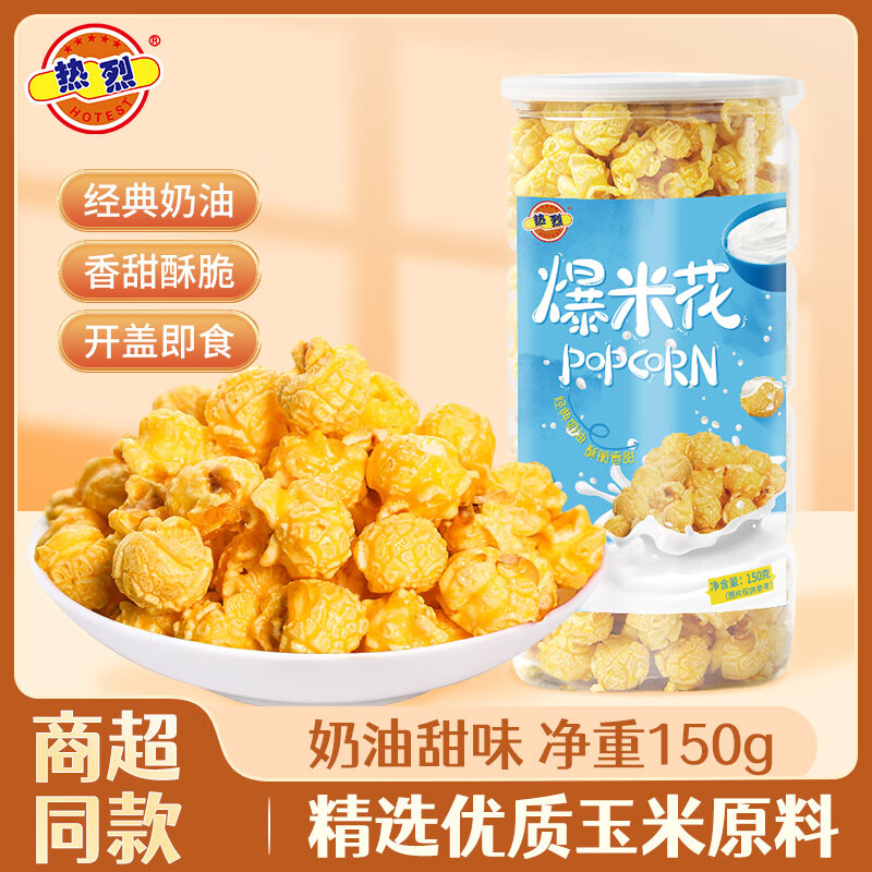 热烈爆米花150g奶香味即食爆米花玉米粒儿童零食休闲膨化食品罐装