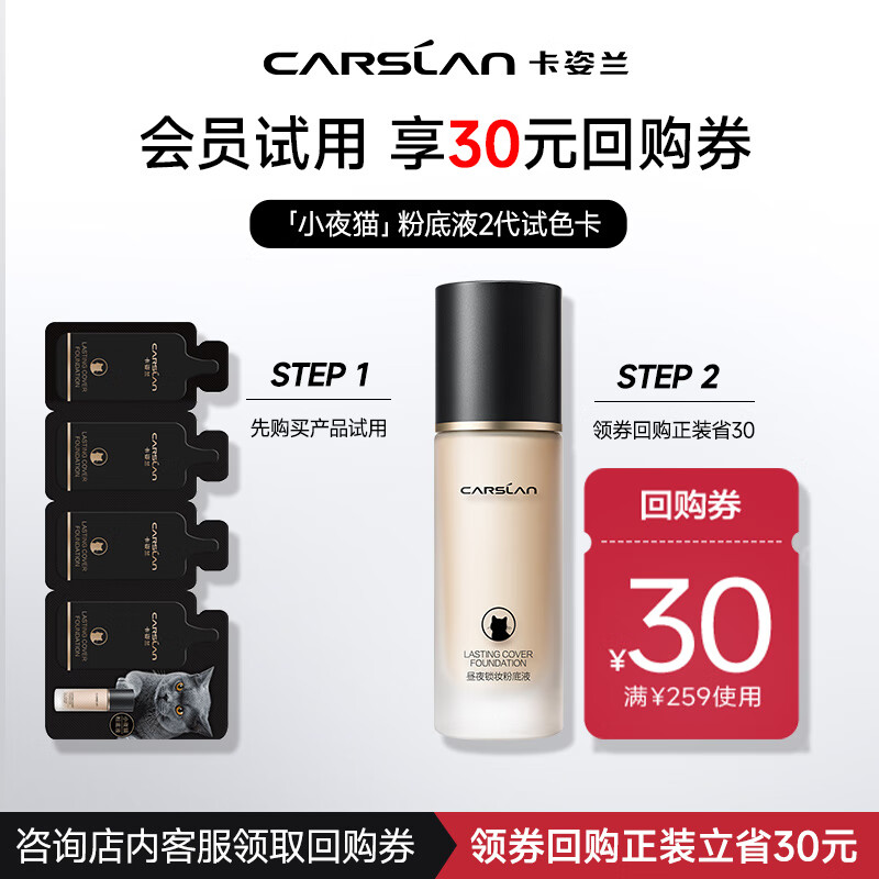 卡姿兰（Carslan）昼夜锁妆粉底液第二代小样 四联包（产品效期到26年1季）