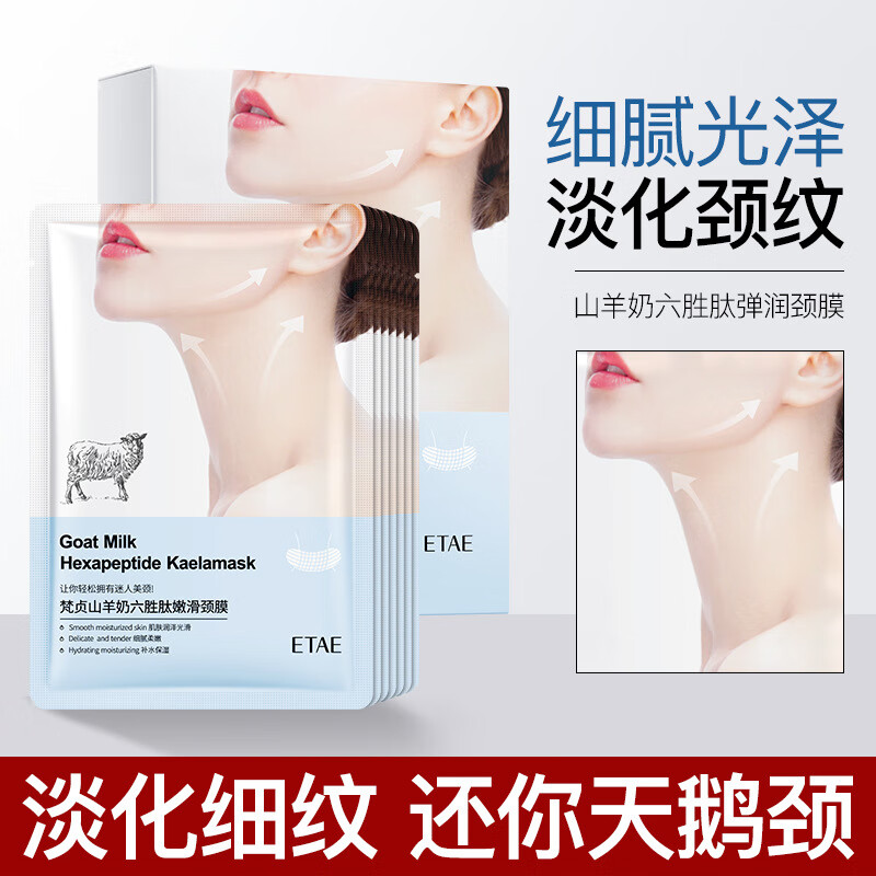 梵贞山羊奶六胜肽颈膜补水保湿改善干燥颈部SPA护理颈膜贴男女士适用 颈膜1盒10片