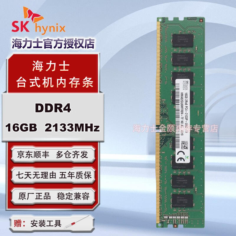SK HYNIX海力士 DDR4 台式机电脑内存条 16GB | DDR4 | 2133MHz