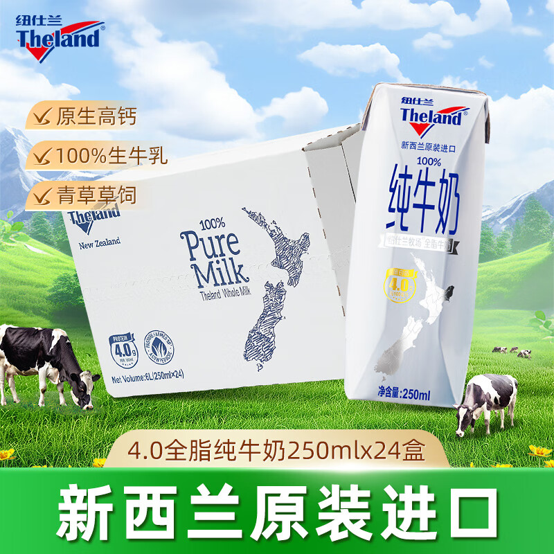 纽仕兰新西兰草饲4.0g蛋白高钙全脂纯牛奶100%生牛乳250ml*24盒整箱