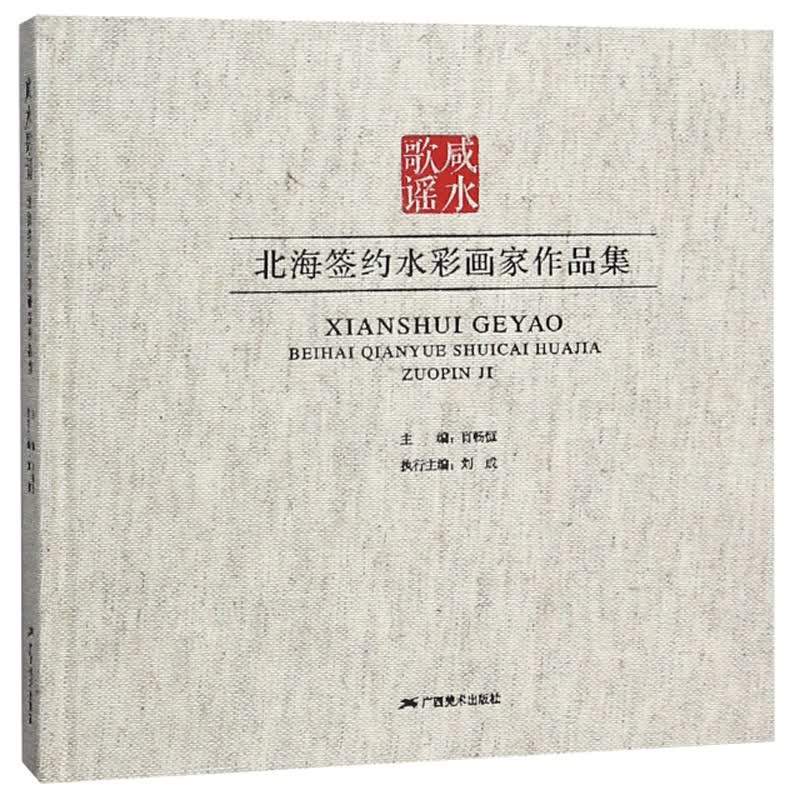 咸水歌谣（北海签约水彩画家作品集）