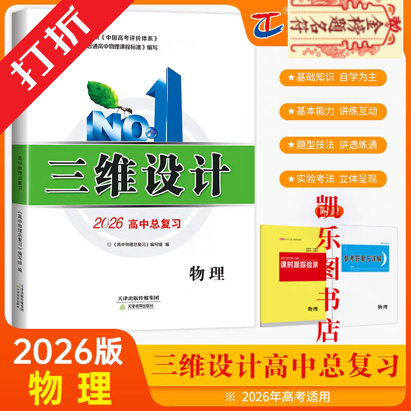 【紧扣考纲】2026版三维设计高三一轮总复习 全科语数英物化生政史地现货速发 2026版【物理人教版】一轮总复习