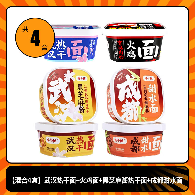 杨掌柜武汉热干面黑芝麻酱成都甜水面免煮方便面速食夜宵泡面批发 【混合4盒】武汉热干面+火鸡面+
