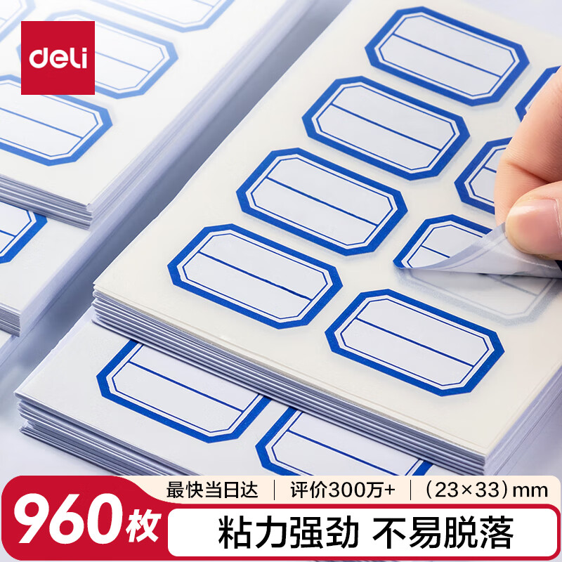得力（deli）960枚不干胶标签便利贴贴纸自粘性标贴23mm×33mm8枚/张（共120张）33350