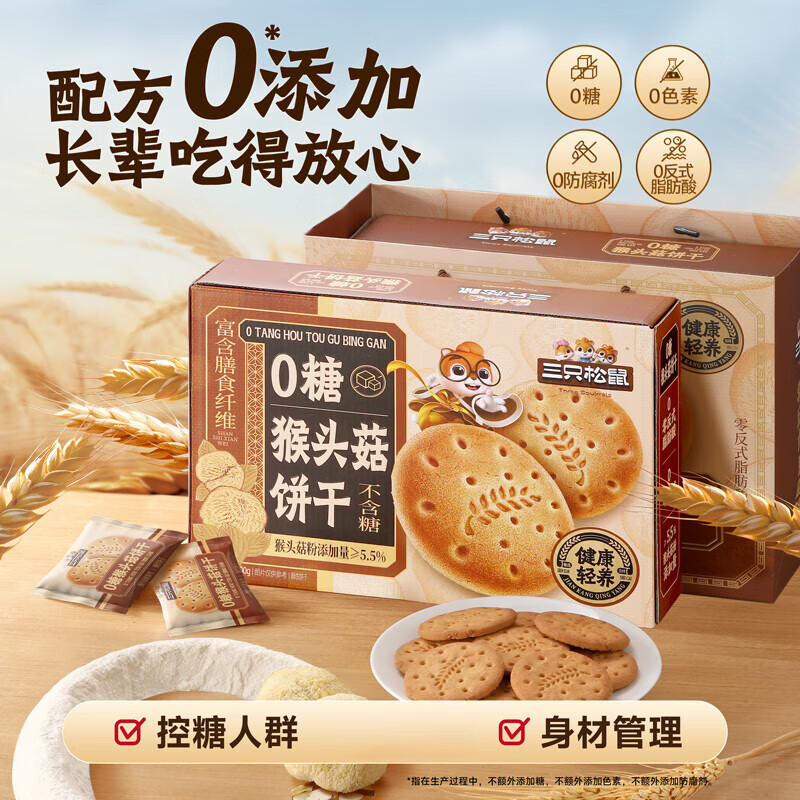 三只松鼠猴頭菇餅干禮盒送禮長輩代餐老年人無糖零食茶點 猴菇餅干800g*2