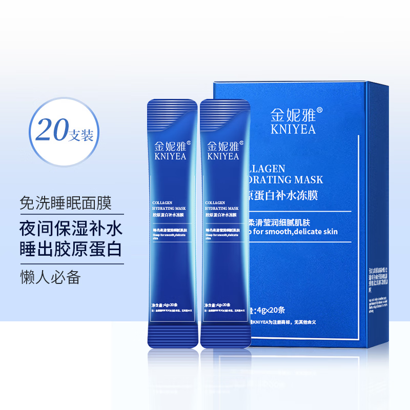 金妮雅懒人免洗面膜补水保湿晒后滋润焕亮肌肤睡眠免洗面膜男女通用 胶原蛋白补水冻膜4ml 20片/1盒装