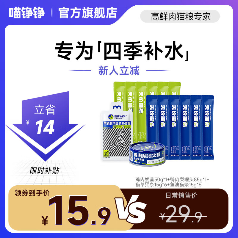 喵铮铮【专为四季补水】高鲜肉猫湿粮主食猫条猫罐头猫粮成猫幼猫猫零食 专为【四季补水】