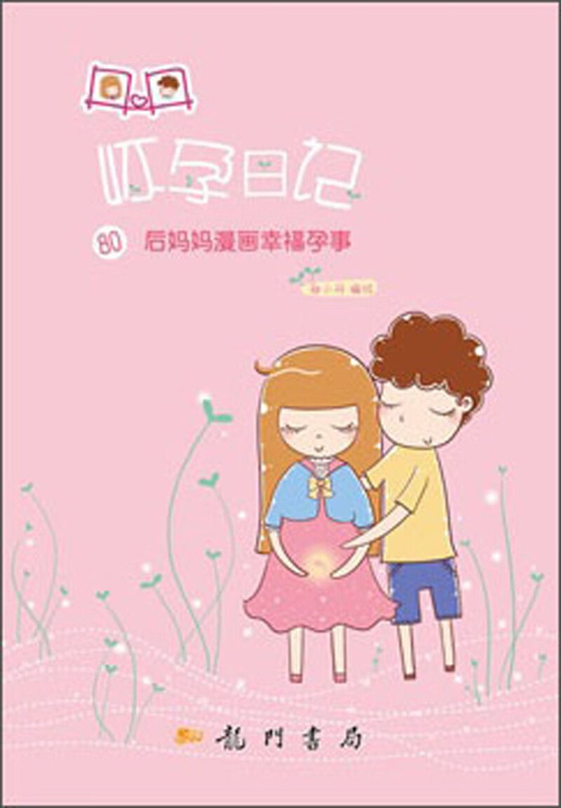 正版现货丹丹怀孕日记:80后妈妈漫画幸福孕事9787508836355龙门书局