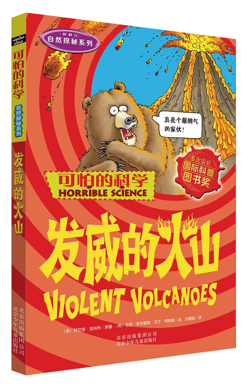 可怕的科学·自然探秘系列：发威的火山 