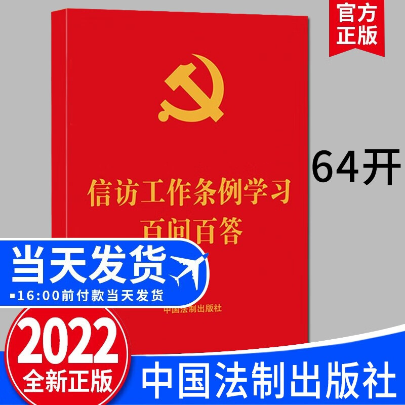 【现货】信访工作条例学习百问百答 64开口袋书（2022新版） 中国法制出版社 党内法规法律法规书籍