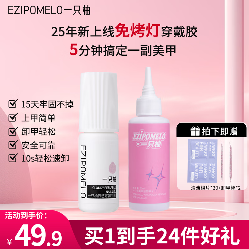 一只柚一只柚固態(tài)膠不照燈免烤速干指甲貼片膠穿戴甲專用甲片貼合劑膠水 云感膠+清潔棉片*20+卸甲水 60ml
