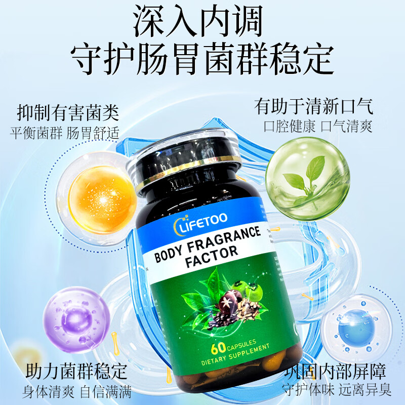 lifetoo柿油香体丸内调祛体味自带体香持久抑制狐臭腋臭老人味提高代谢 周期装【告别异味】 60粒*3瓶
