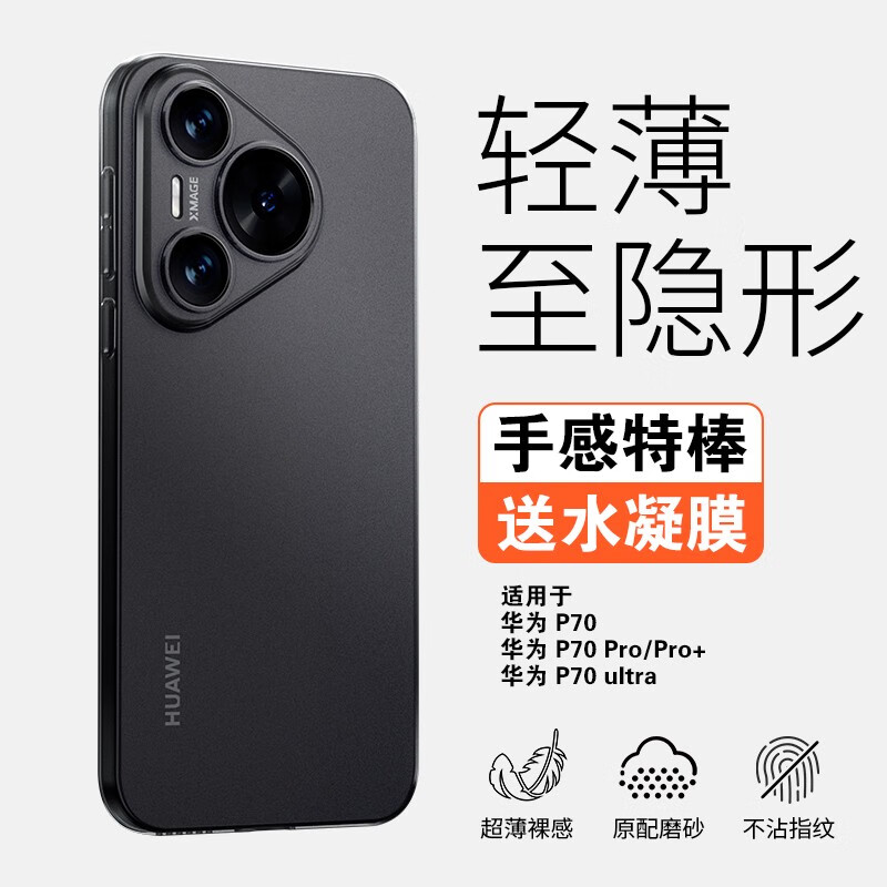 华为（HUAWEI）裸感适用华为Pura70手机壳新款轻薄磨砂HUAWEI P70Pro轻奢Pro+全 磨砂透黑轻薄散热纤薄裸机手感 华为Pura70
