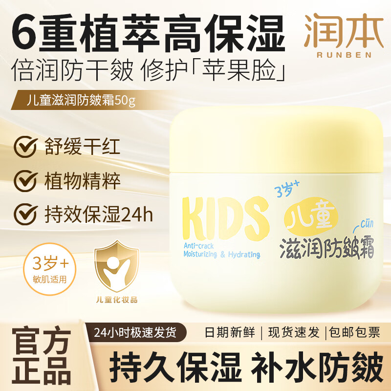 润本（RUNBEN） 儿童面霜 婴儿洋甘菊舒缓霜50g 婴儿面霜 宝宝霜 宝宝儿童护肤  儿童滋润防皴霜 50g