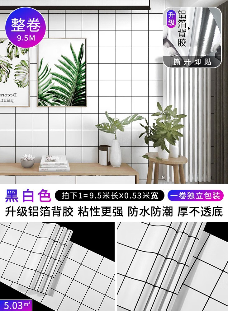 自粘黑白格子墻紙奶茶店鋪裝修商用墻貼紙防水防潮家用自貼墻壁紙 整卷9.5米黑白色 升級(jí)鋁箔背膠 僅墻紙