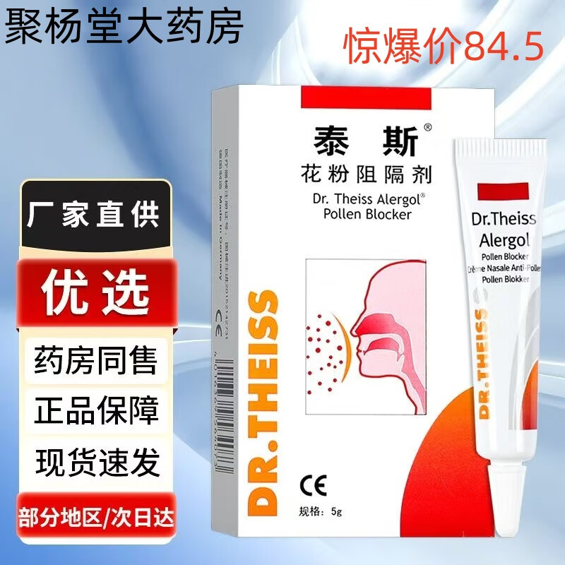 泰斯【藥房直售】泰斯花粉阻隔劑兒童過(guò)敏性鼻炎德國(guó)鼻用過(guò)敏原阻隔劑 1盒裝【過(guò)敏必備】