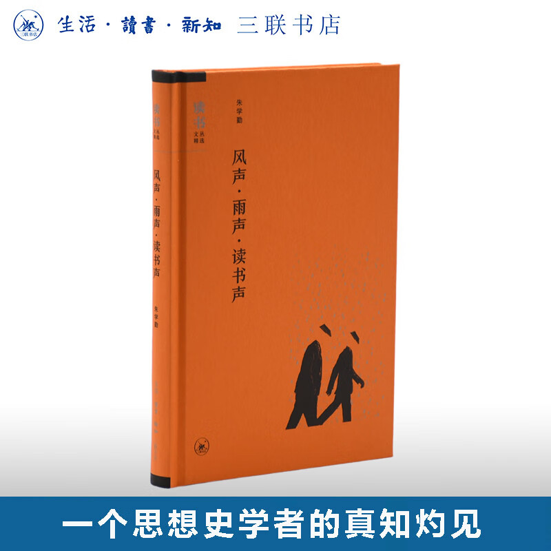 绝版复活|风声 雨声 读书声 ���学勤 著 论文书评合集  读书文从精选 生活读书新知三联书店旗舰店