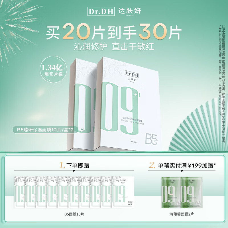 达肤妍 b5面膜PRO补水长效保湿滋润修护维稳锁水全新升级 两盒装【另赠10件】