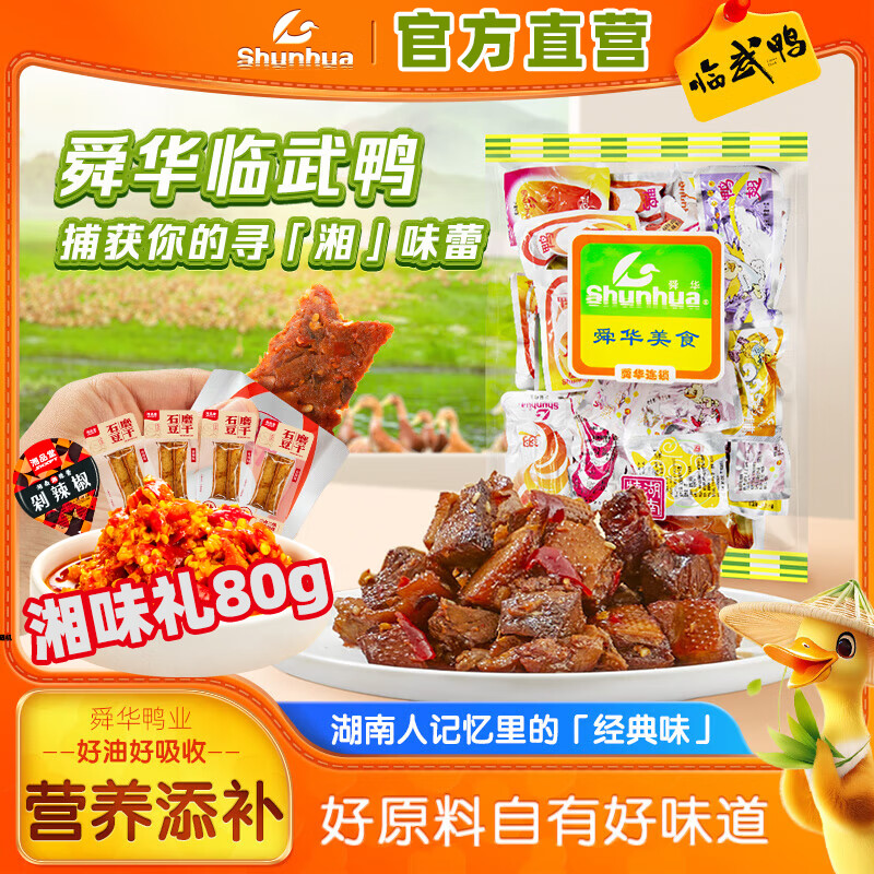 舜華臨武鴨鴨肉年貨零食禮包湖南郴州特產(chǎn)鴨肉鴨脯鴨脖多口味小吃散裝 勁辣鴨肉450g