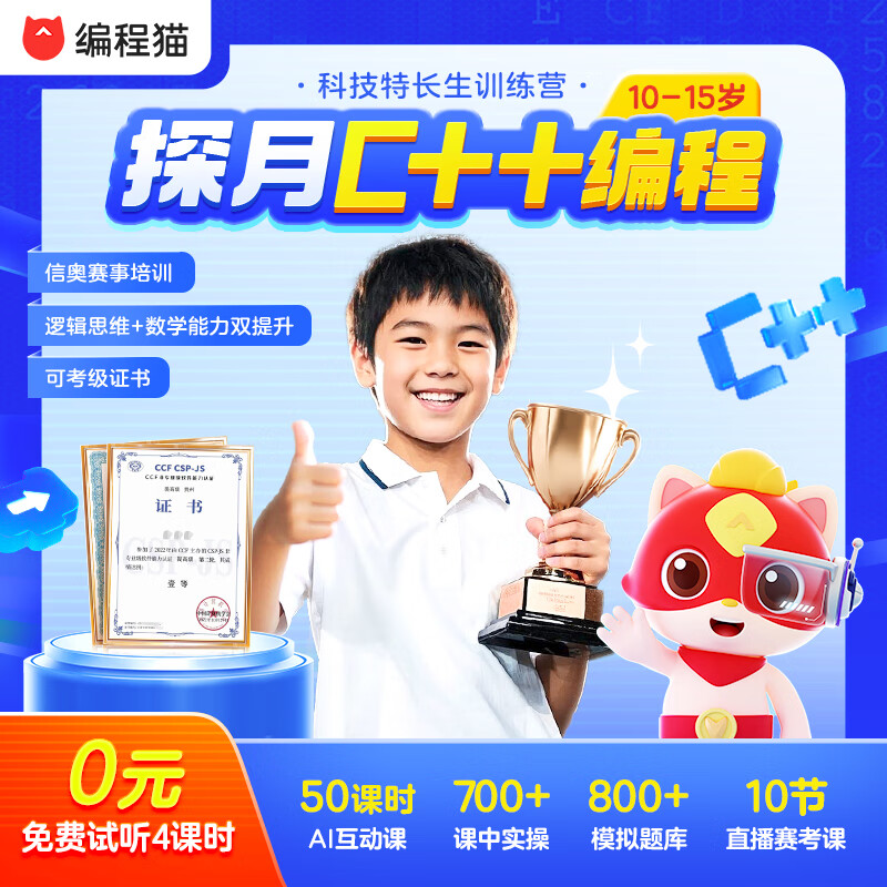 编程猫探月C++趣味编程进阶课程0基础小学生初中生教育培训10-15岁科技特长生 探月C++进阶课程（0基础+0元试学前4课时）