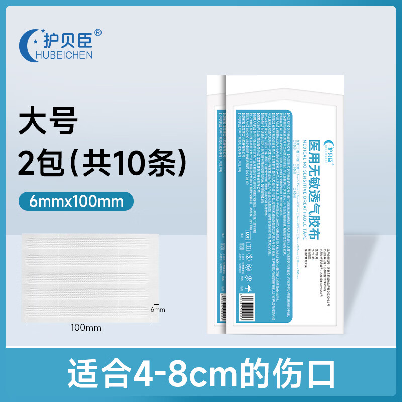 護(hù)貝臣醫(yī)用免縫術(shù)后傷口膠帶減張貼傷口貼兒童防止預(yù)防增生疤 ≤3cm小傷口[2包10條]6*100mm