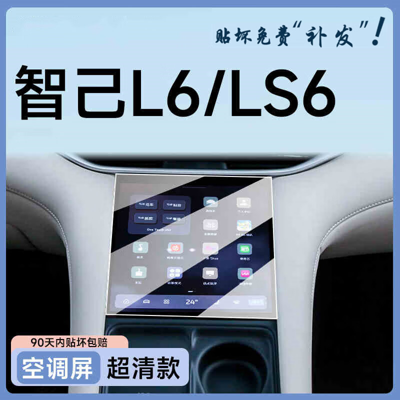 路透仕适用于2025款智己LS6中控屏幕钢化膜导航保护贴膜汽车内改装用品 智己LS6【空调屏】高清钢化膜
