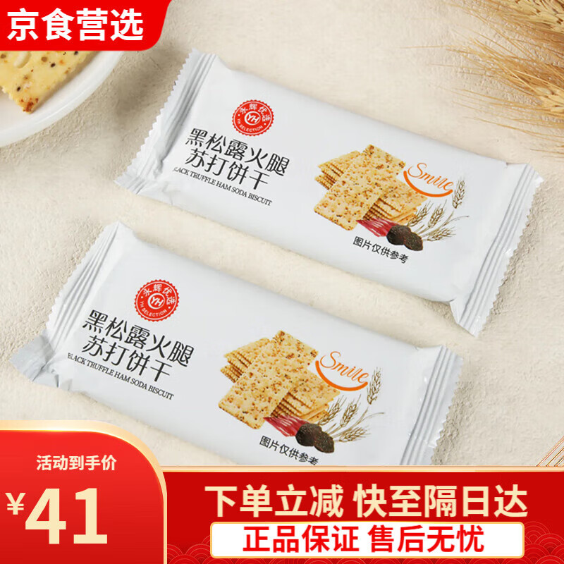 永辉超市永辉优选黑松露火腿苏打饼干680g盒装藜麦奇亚籽风味 永辉优选黑松露火腿苏打饼干680c