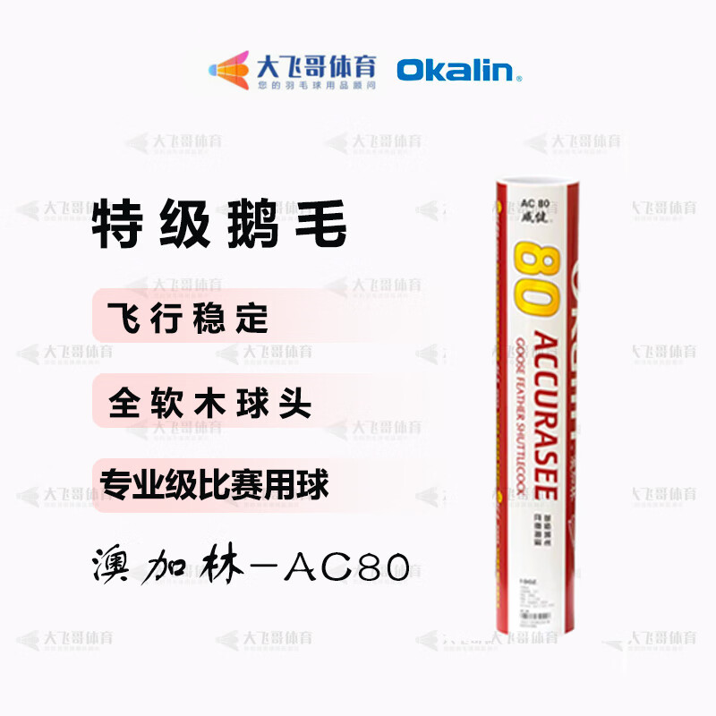 澳加林Okalin威健澳加林羽毛球F300 400 500AC1 2 3 4 5 9AC10 30 50 80 AC80   2速 1筒