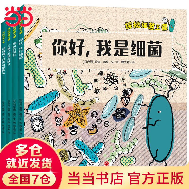 【当当】探秘细菌王国 病毒细菌 适合孩子的细菌科普绘本了解微生物知识，引导孩子形成讲卫生好习惯 探秘细菌王国（全4册）