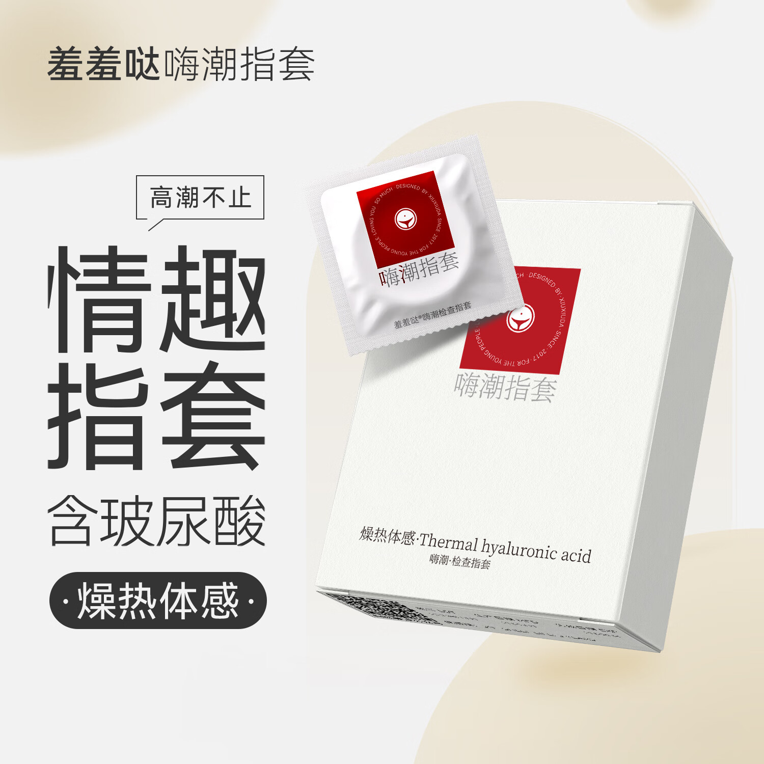 羞羞哒嗨潮情趣手指套女性成人拉拉LES专用超薄水润玻尿酸检查扣扣套 嗨潮指套（热感玻尿酸）6只装