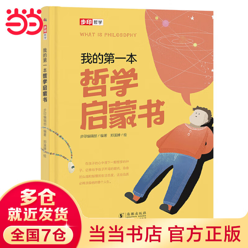 当当正版童书 我的第一套自然认知书全40册 何佳芬 刘书瑜著 科普百科幼儿启蒙早教认知书【3-6岁】 我的第一本哲学启蒙书