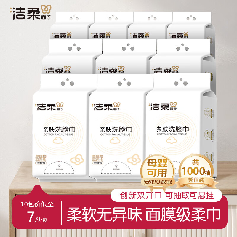 洁柔一次性洗脸巾悬挂式抽取加大加厚母婴擦脸巾干湿两用，现仅121.9元！