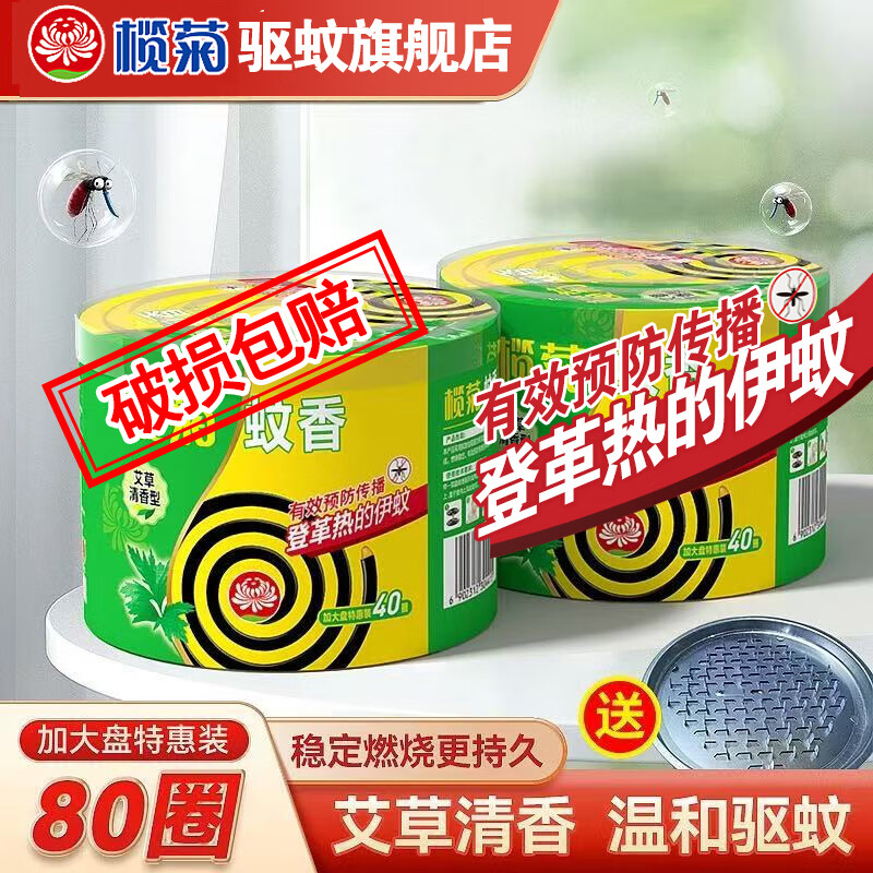 榄菊蚊香加大盘40单圈艾草清香型户外家用防蚊长效驱蚊盘香黑蚊香 艾草清香*80圈【赠接灰盘*1】