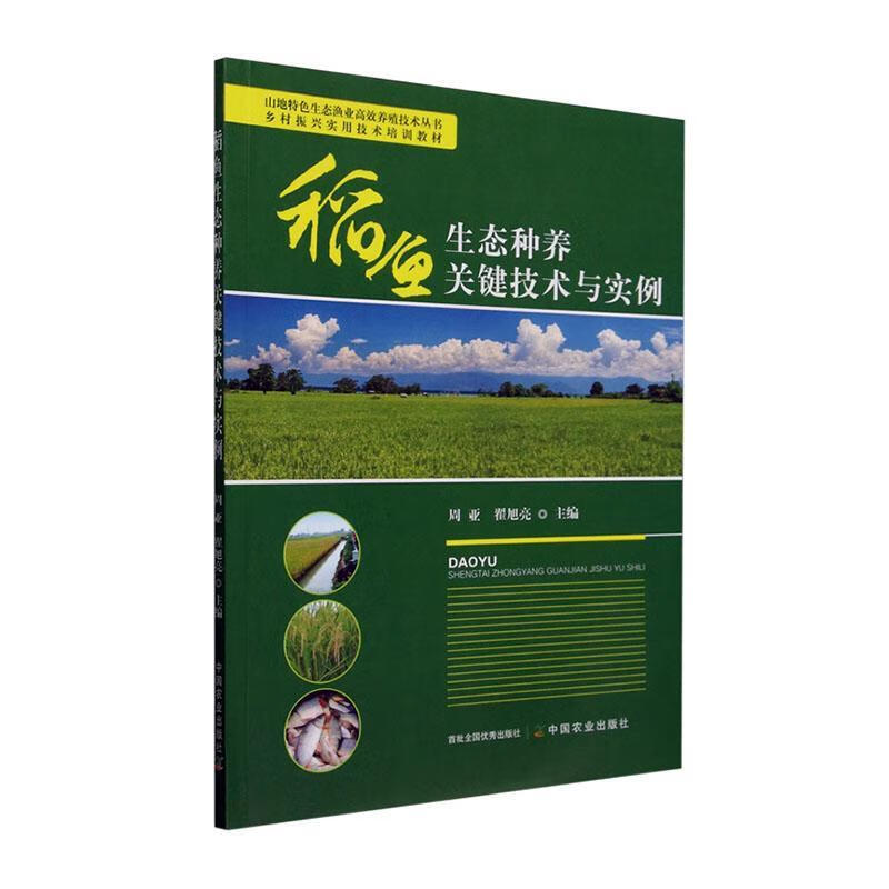 稻鱼生态种养关键技术与实例周亚中国农业出版社9787109326385 农业/林业书籍