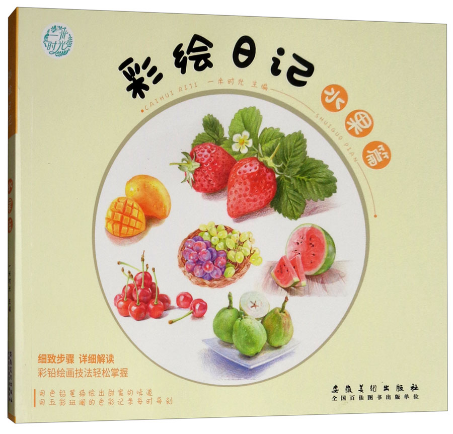 彩绘日记·水果篇《》